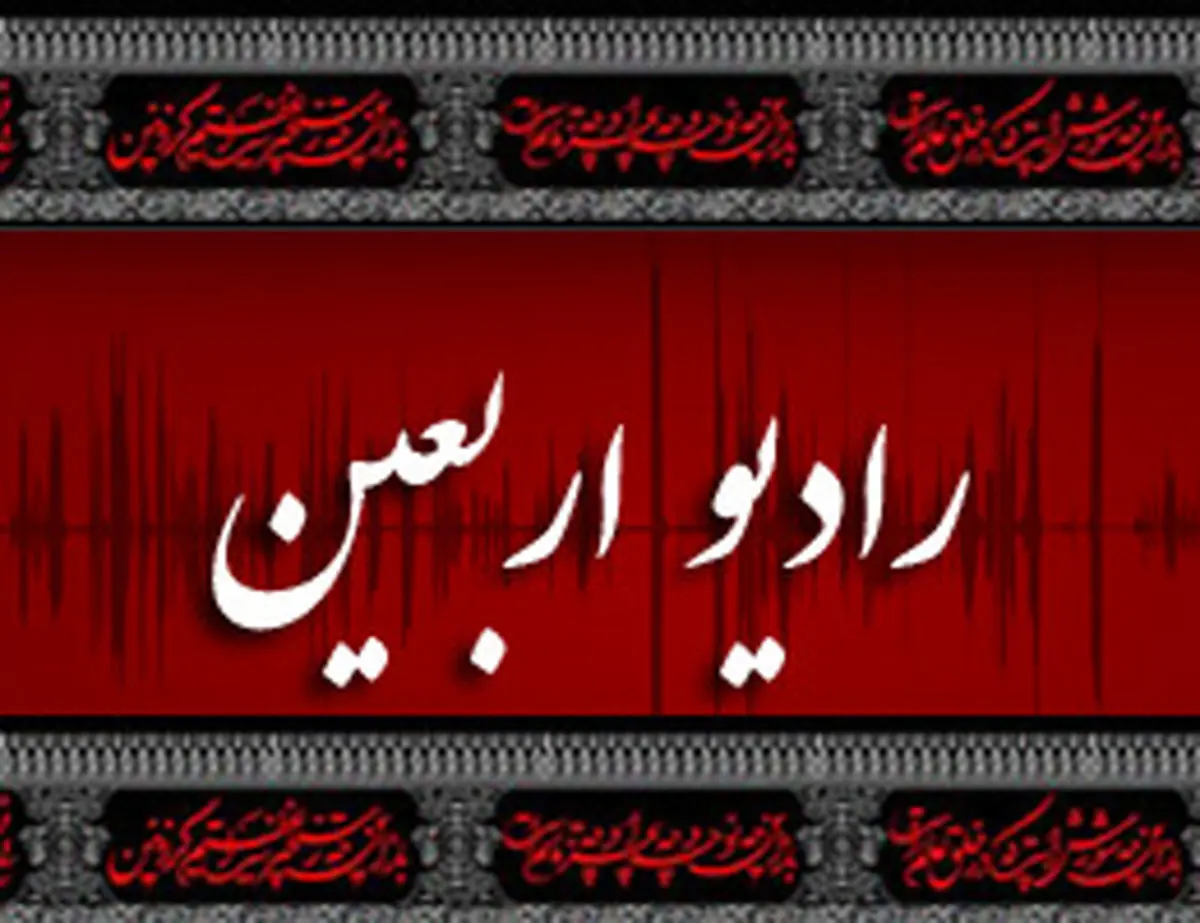 رادیو اربعین از 18 مهر آغاز به کار میکند