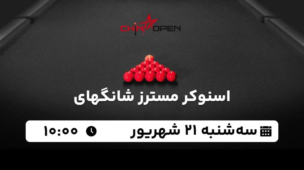 پخش زنده اسنوکر مسترز شانگهای امروز 21 شهریور 1401
