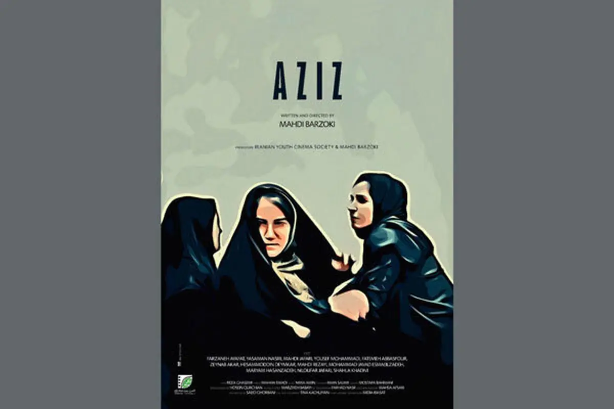 رونمایی از پوستر فیلم کوتاه «عزیز»/ اکران از ۱۶ مرداد