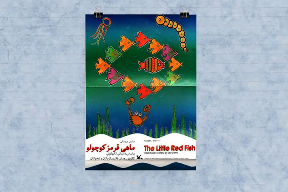 «ماهی قرمز کوچولو» را آنلاین ببینید