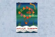 «ماهی قرمز کوچولو» را آنلاین ببینید