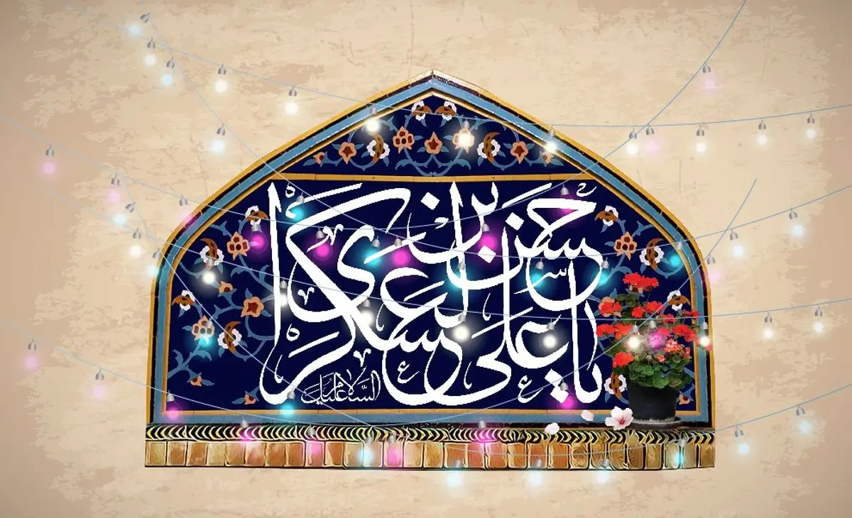 بالاترین خصلتها در کلام امام حسن عسکری (ع)