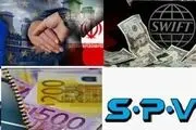  داستان بدعهدی اروپا و قلب ماهیت SPV/ اینفوگرافیگ