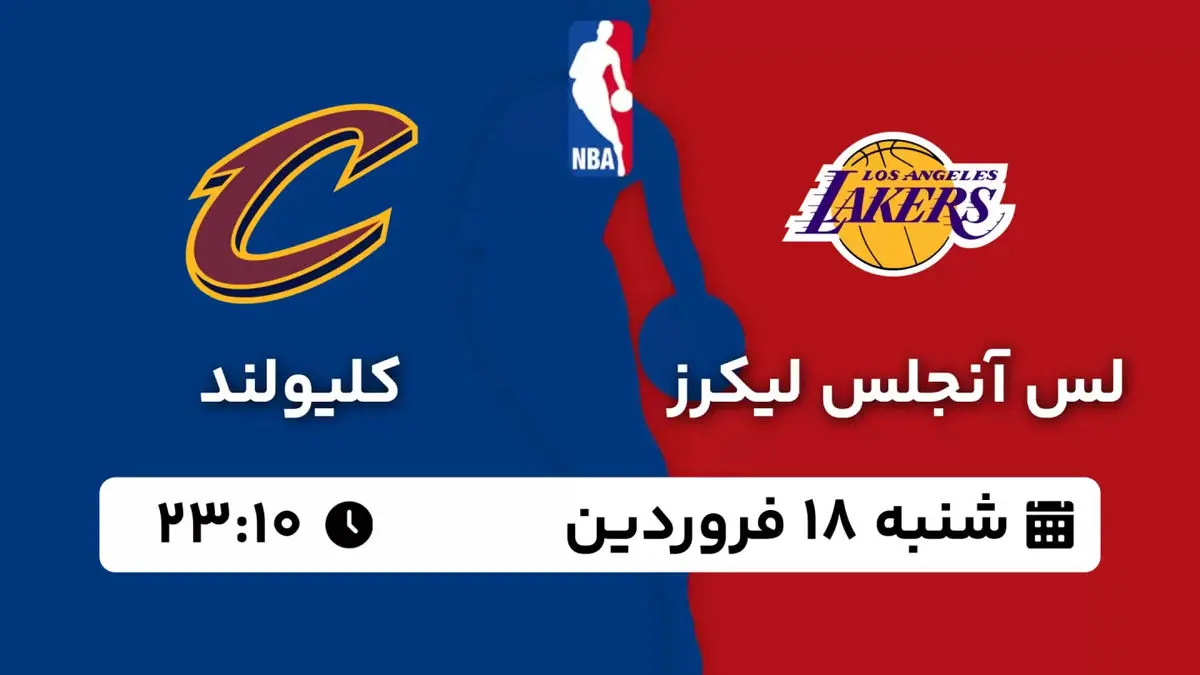 پخش زنده بسکتبال NBA: لس آنجلس لیکرز - کلیولند شنبه 18 فروردین 1403