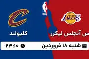 پخش زنده بسکتبال NBA: لس آنجلس لیکرز - کلیولند شنبه 18 فروردین 1403