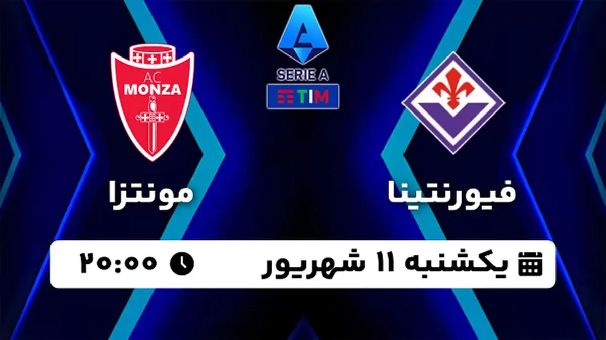 پخش زنده فوتبال فیورنتینا - مونتزا ۱۱ شهریور ۱۴۰۳