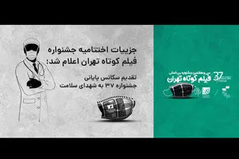 جزئیات اختتامیه جشنواره فیلم کوتاه «تهران»