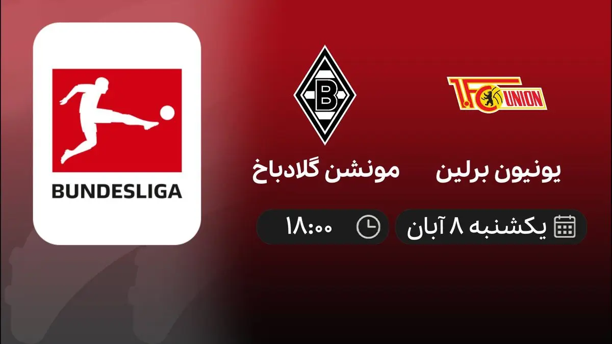 پخش زنده بازی یونین برلین - مونشن گلادباخ 8 آبان 1401