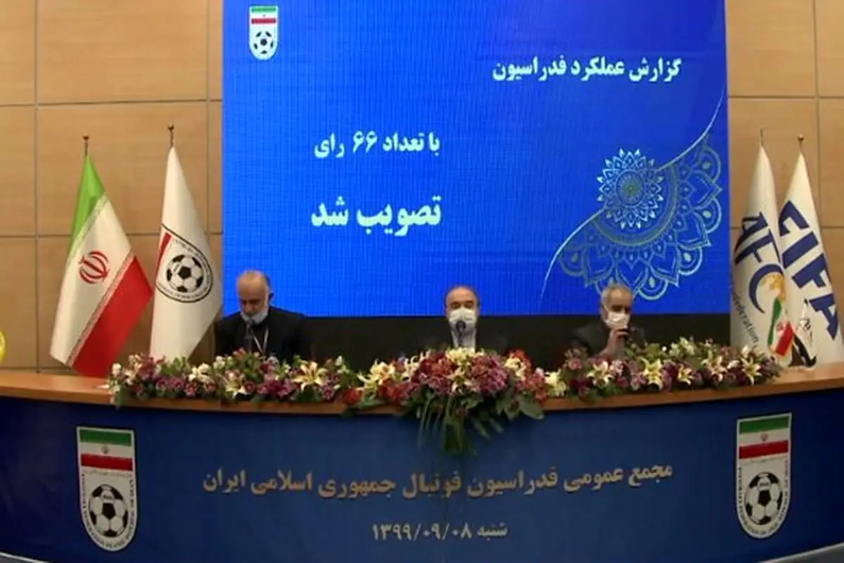 تأیید اساسنامه جدید فدراسیون فوتبال/ تلاش تاج در AFC نتیجه نداشت