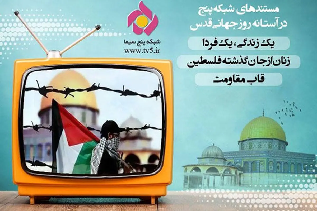 تدارک شبکه 5 سیما برای روز جهانی قدس