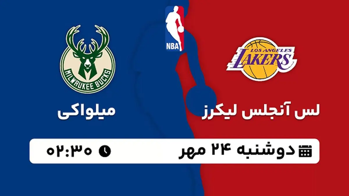پخش زنده بسکتبال لس آنجلس لیکرز با میلواکی ۲۴ مهر ۱۴۰۲