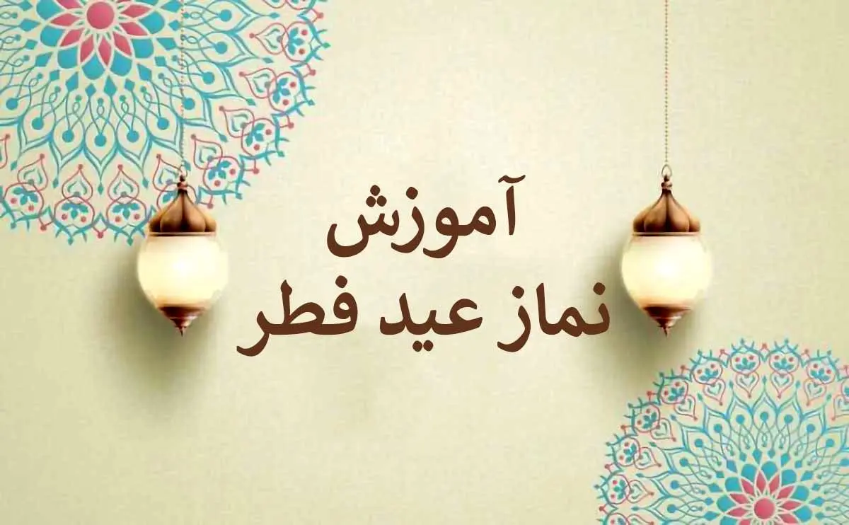 آموزش نماز عید فطر به راحتی و تصویری