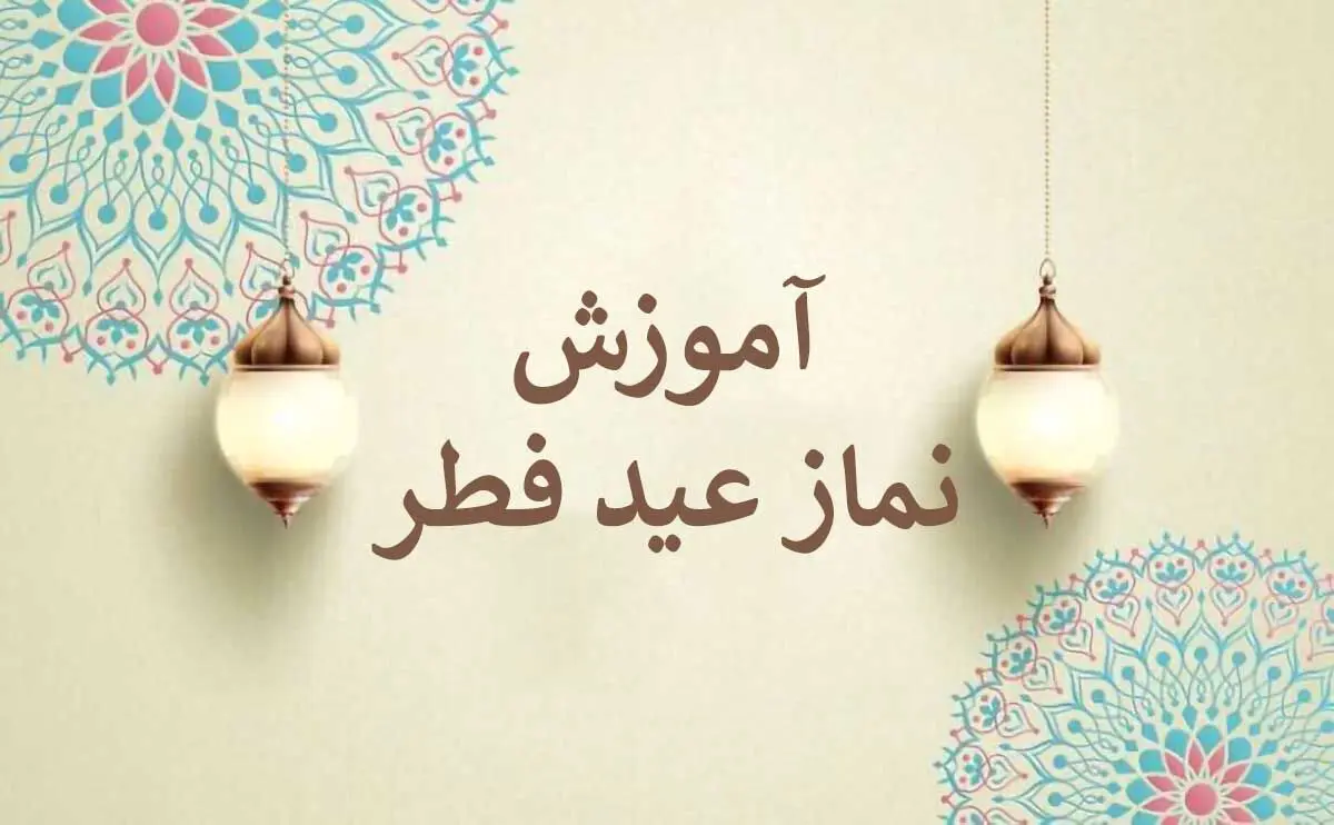 آموزش نماز عید فطر به راحتی و تصویری