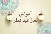 آموزش نماز عید فطر به راحتی و تصویری