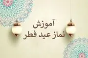 آموزش نماز عید فطر به راحتی و تصویری