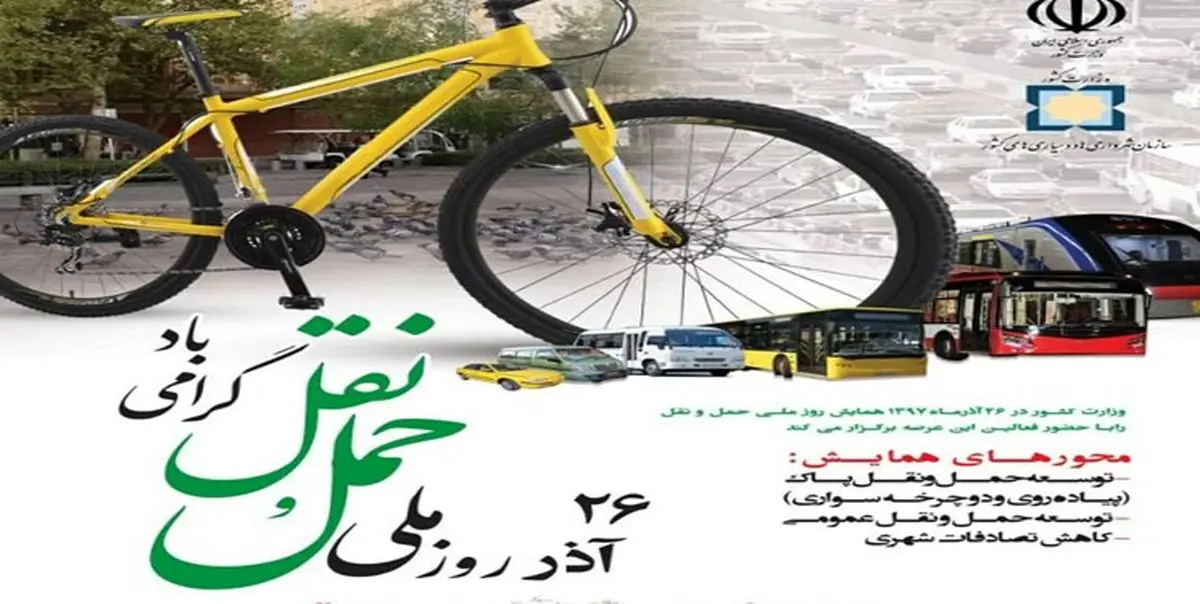 برگزاری همایش گرامیداشت 26 آذر؛ روز ملی حمل و نقل