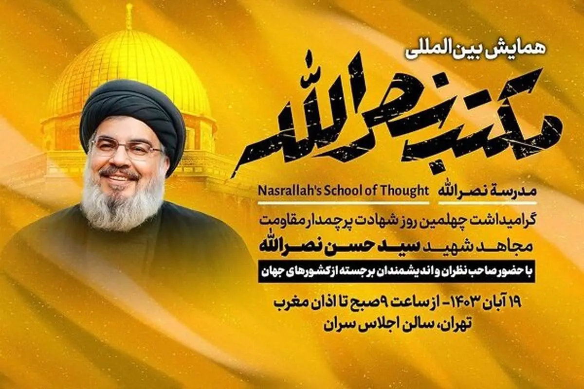 آغاز همایش بین المللی مکتب نصرالله در تهران 