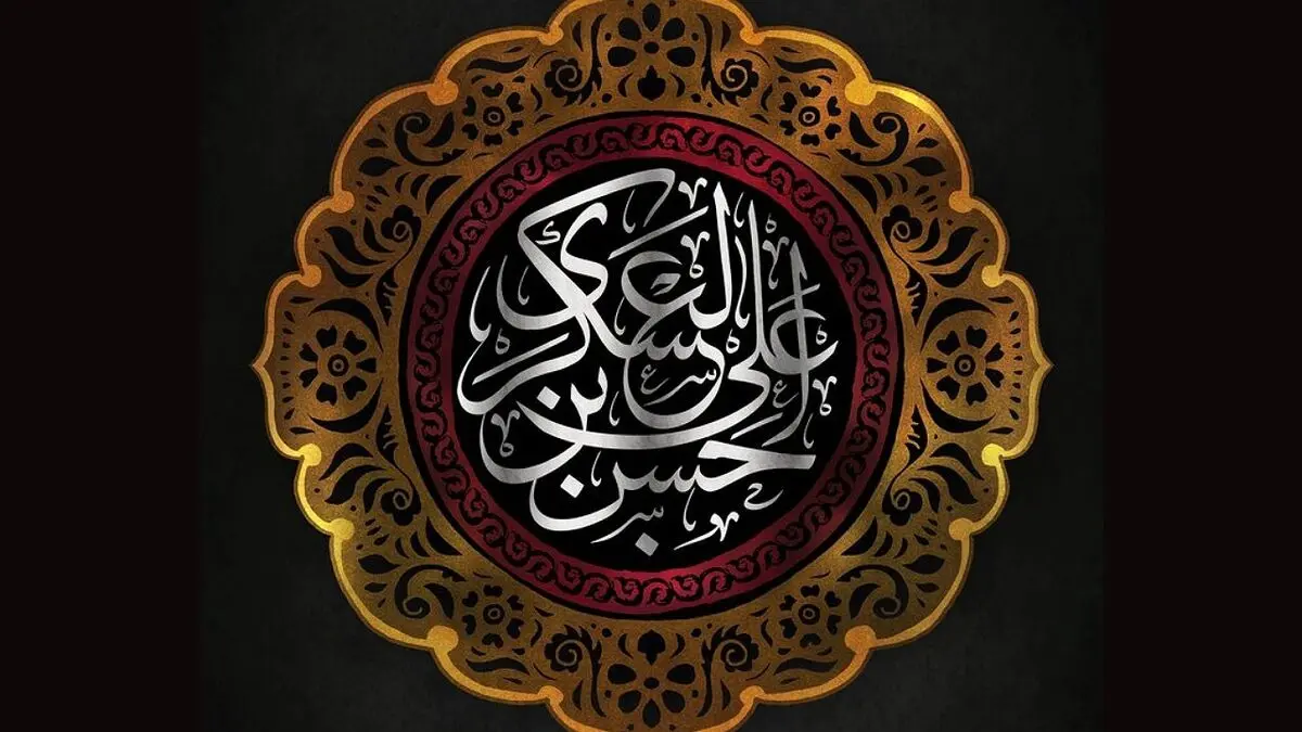 
چرا باید امام حسن عسکری (ع) را الگوی زندگی قرار داد؟
