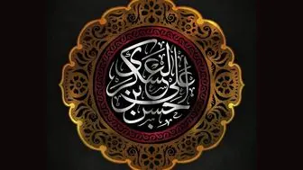 
چرا باید امام حسن عسکری (ع) را الگوی زندگی قرار داد؟
