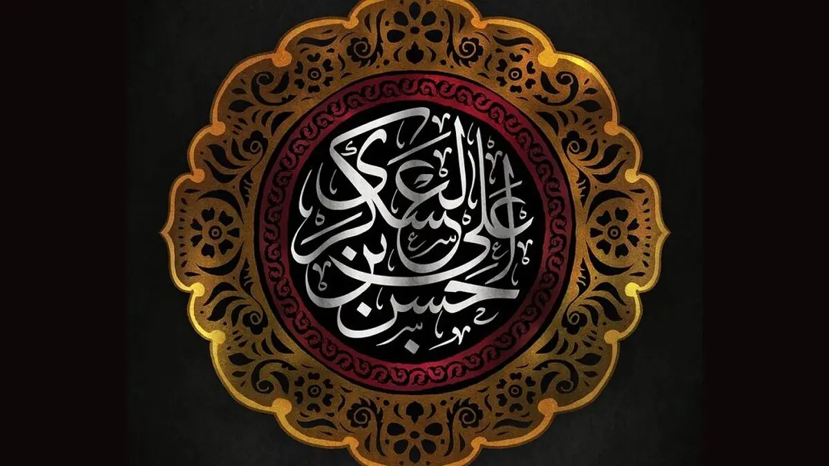 
چرا باید امام حسن عسکری (ع) را الگوی زندگی قرار داد؟
