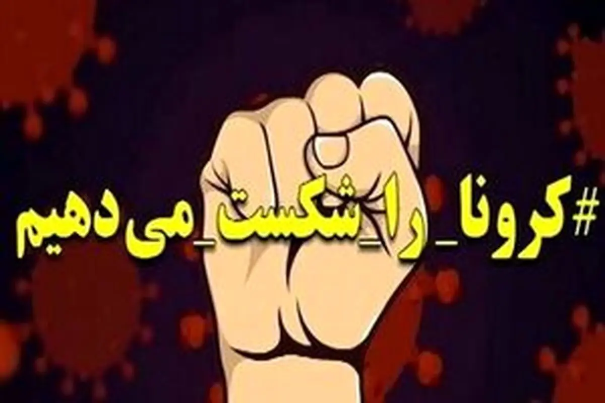 شکست کرونا توسط بیمار ۹۵ ساله رفسنجانی