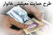 چه کسانی مشمول کمک معیشتی جدید می‌شوند ؟

