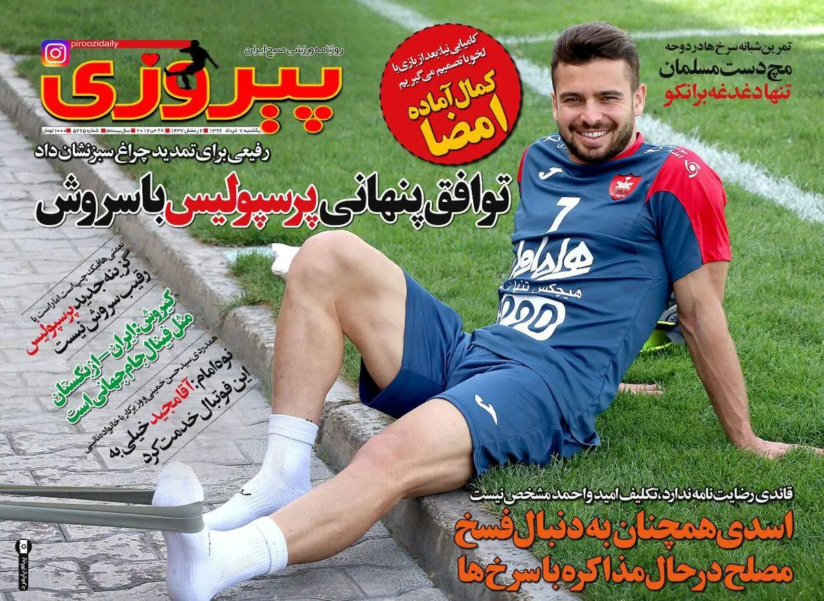 توافق پنهانی پرسپولیس با سروش/ پیشخوان ورزشی