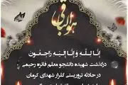 فائزه رحیمی شهیده حادثه تروریستی کرمان شد