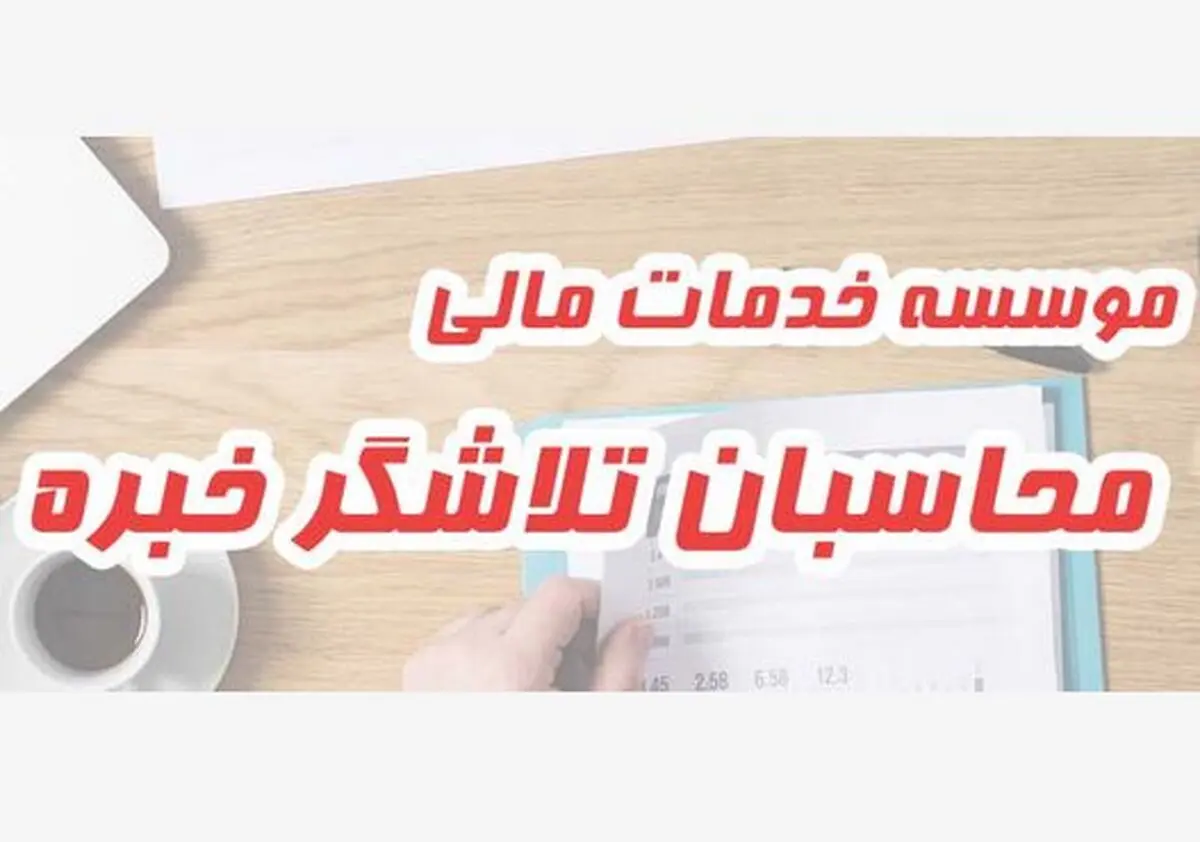 چطور یک حسابدار استخدام کنیم ؟