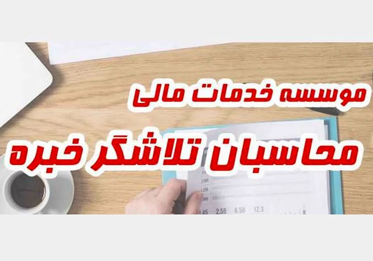 چطور یک حسابدار استخدام کنیم ؟