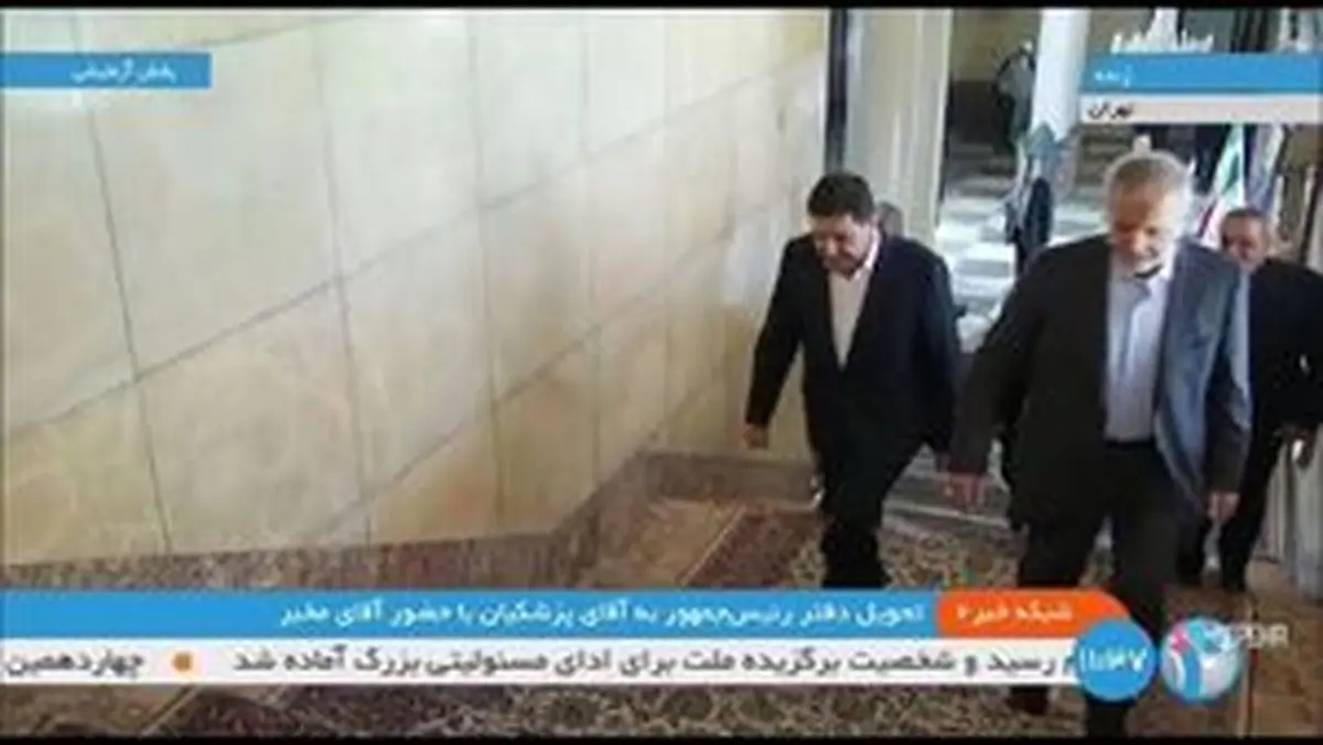 دفتر رییسجمهور تحویل پزشکیان شد+ فیلم