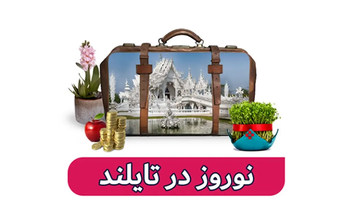 تایلند، مقصدی فراموش نشدنی برای تعطیلات نوروزی شما