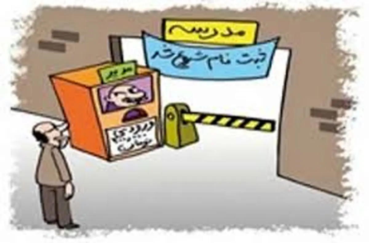 تبعیض در ارائه خدمات آموزشی بین دانش آموزان
