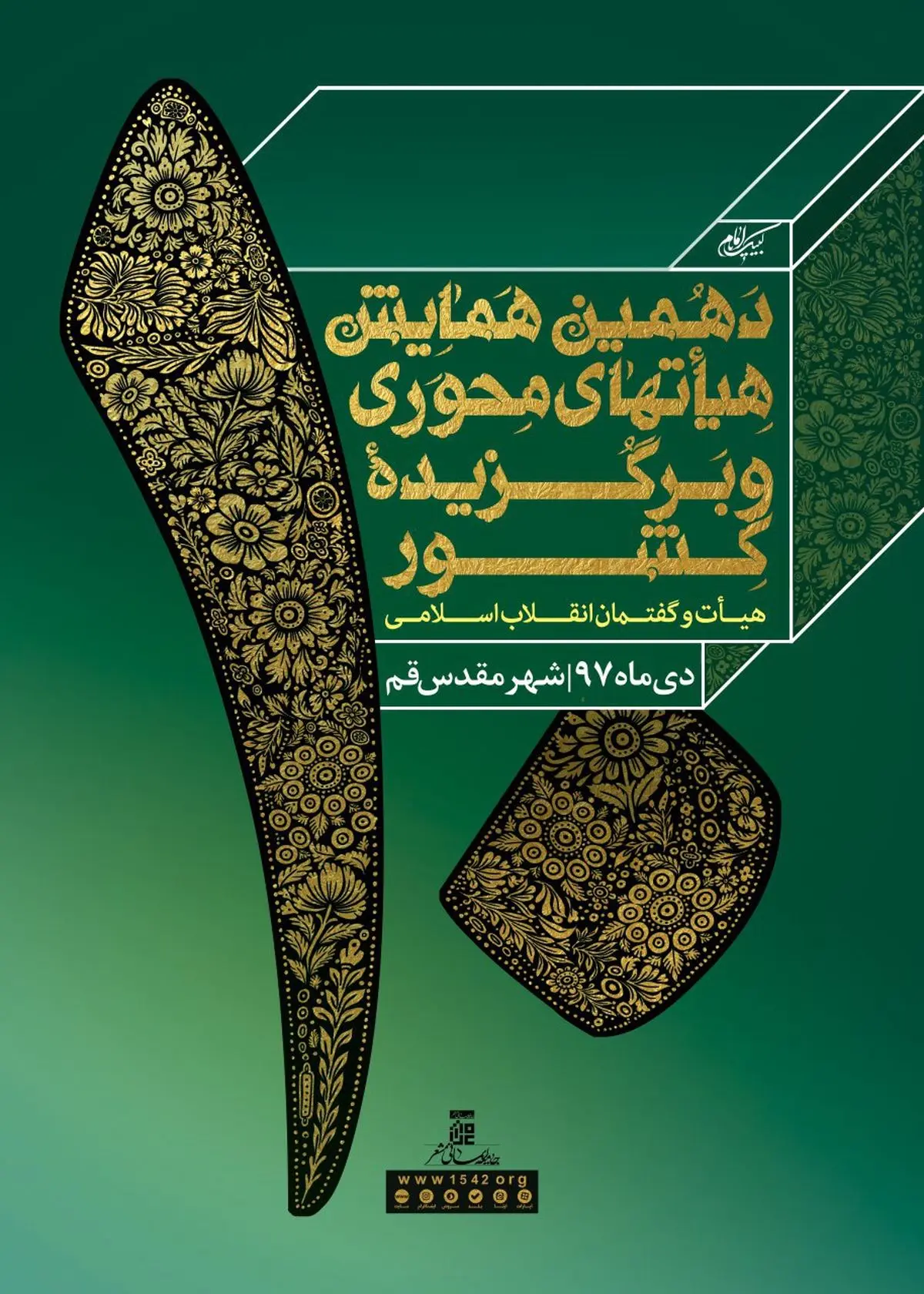 دهمین همایش هیأتهای محوری و برگزیده کشور در قم برگزار میشود
