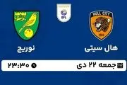 پخش زنده چمپیونشیپ انگلیس: هال سیتی- نوریچ جمعه 22 دی 1402