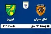 پخش زنده چمپیونشیپ انگلیس: هال سیتی- نوریچ جمعه 22 دی 1402