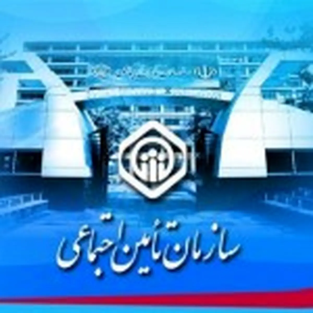 ترفند تامین اجتماعی و سکوت مسئولان!