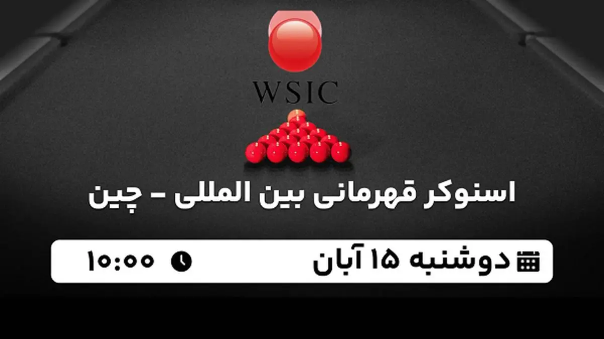 پخش زنده اسنوکر قهرمانی بین المللی - چین ۱۵ آبان ۱۴۰۲
