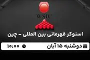 پخش زنده اسنوکر قهرمانی بین المللی - چین ۱۵ آبان ۱۴۰۲