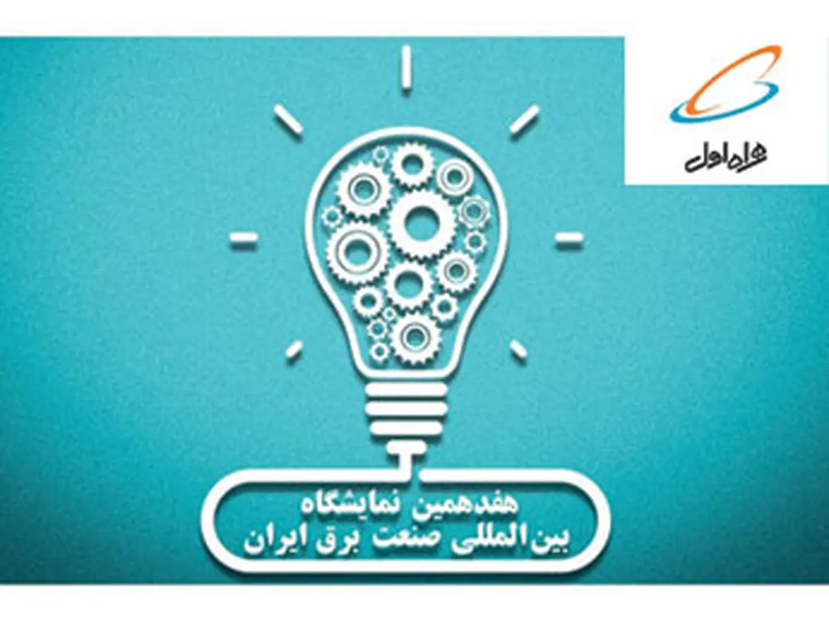 حضور همراه اول در نمایشگاه صنعت برق