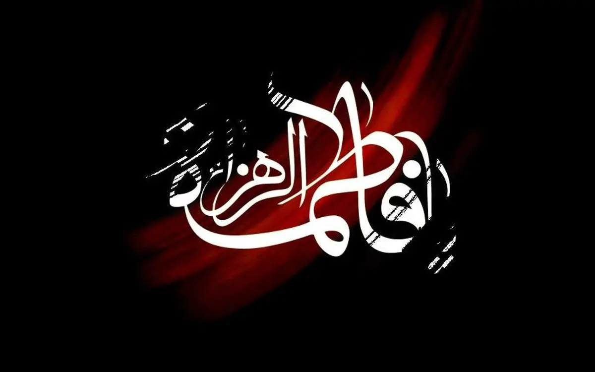 چرا حضرت فاطمه (س) زهرا نام گرفت؟ 