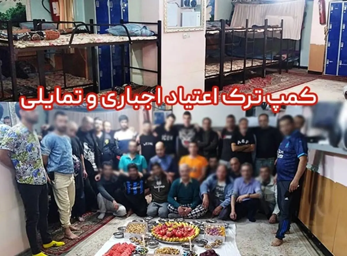 تفاوت کمپ ترک اعتیاد اجباری و تمایلی