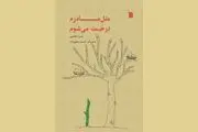 مثل مادرم درخت می‌شوم…
