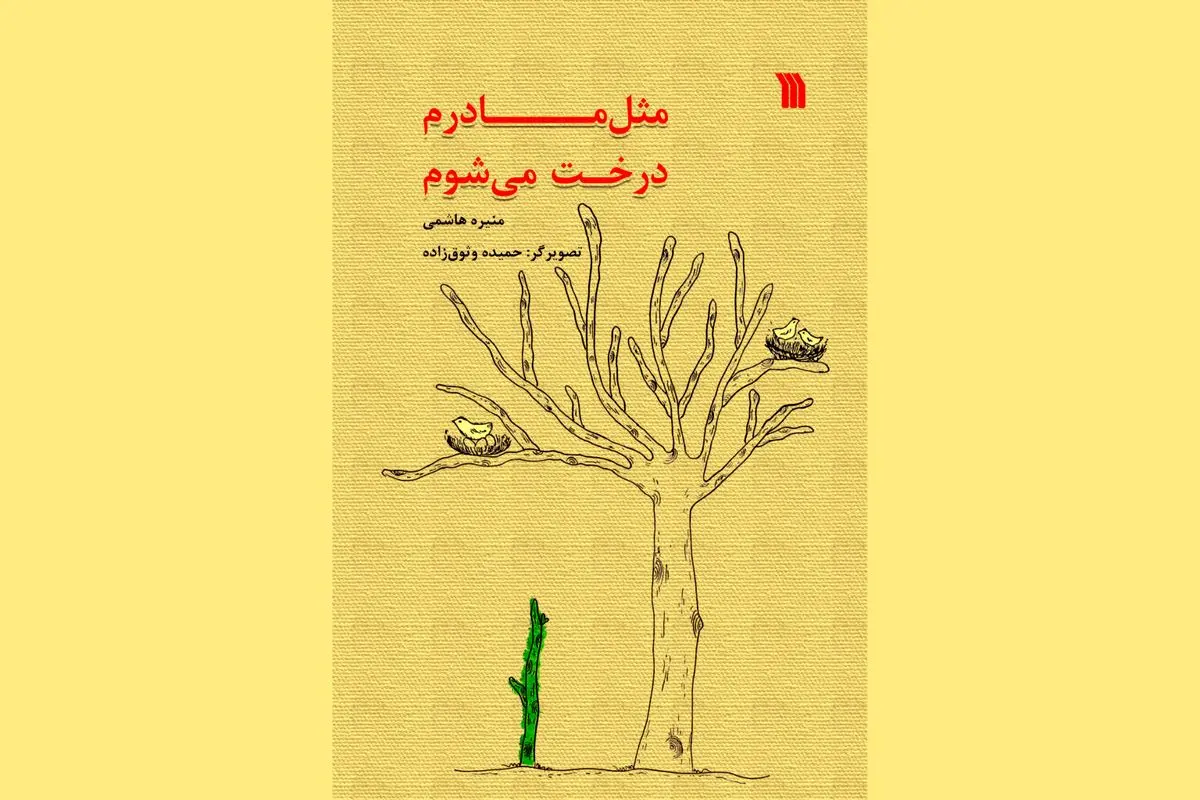مثل مادرم درخت میشوم…