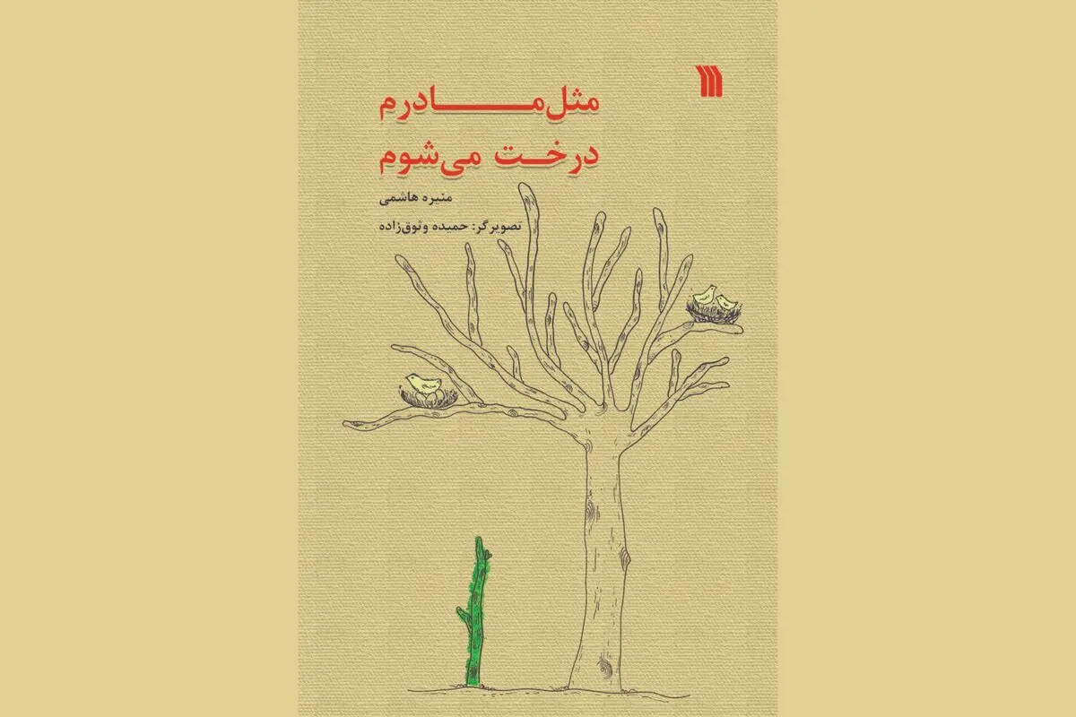 مثل مادرم درخت می‌شوم…