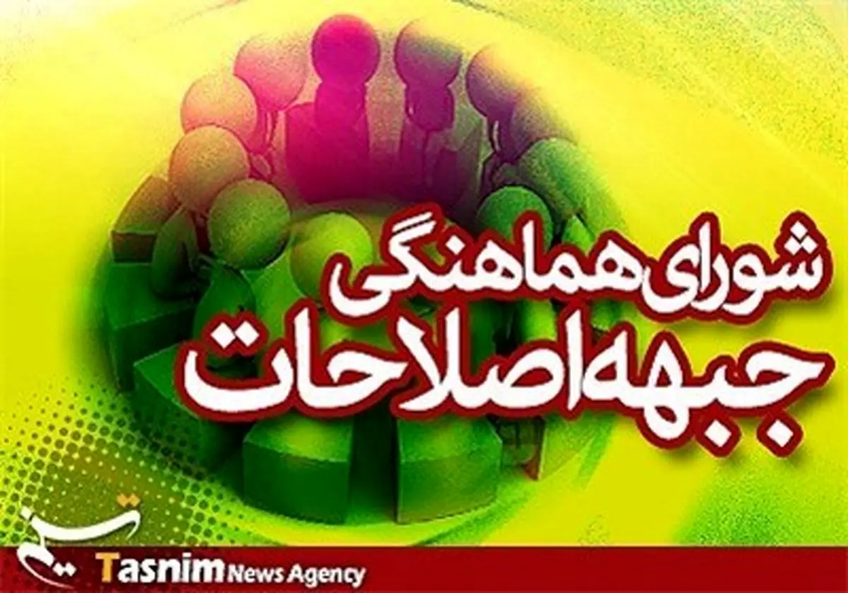 ستاد ائتلافی اصلاحطلبان تشکیل میشود