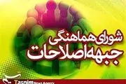 ستاد ائتلافی اصلاح‌طلبان تشکیل می‌شود