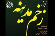 نمایش «زخم مدینه» روی صحنه می‌رود