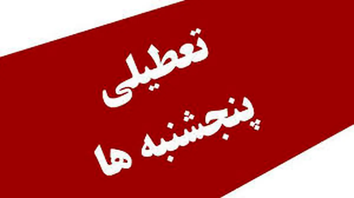 پنجشنبهها برای این گروه از کارمندان تعطیل شد