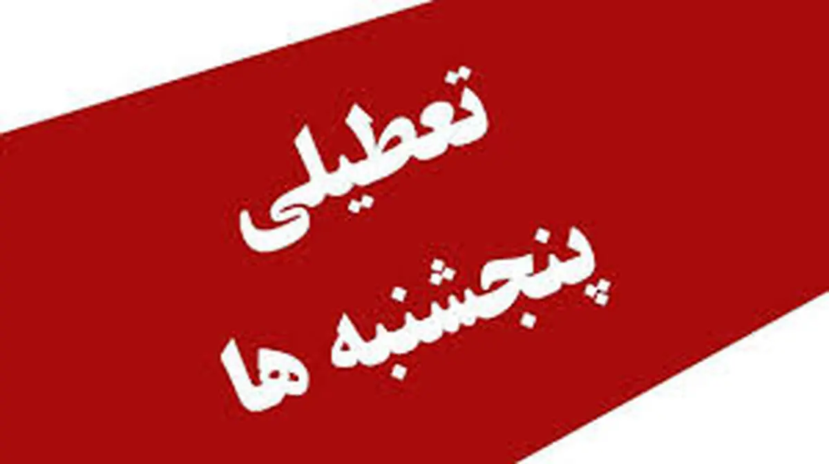 بالاخره تعطیلی پنجشنبه‌ها و کاهش ساعت اداری + جزئیات
